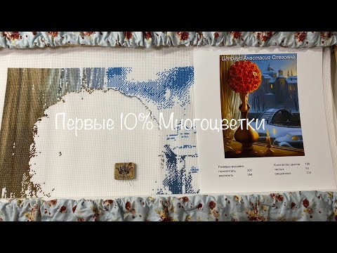 #453. Первые 10% моей многоцветки. Впечатления, процесс, организация #453. Первые 10% моей многоцветки. Впечатления, процесс, организация