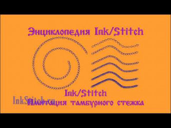 Ink/Stitch Тамбурный барашковый стежок. Имитация