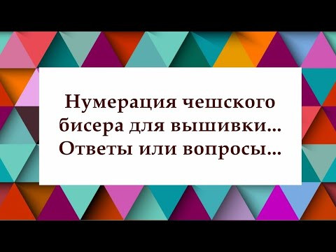 Нумерация чешского бисера для вышивки... Ответы или вопросы... Нумерация чешского бисера для вышивки... Ответы или вопросы...