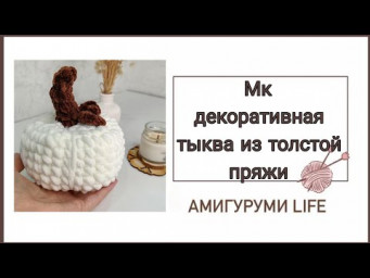 МК декоративная тыква из толстой пряжи