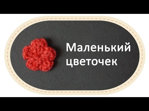 Маленький цветочек крючком. Small crochet flower. Маленький цветочек крючком. Small crochet flower.
