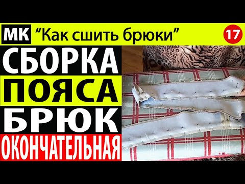 Стачивание задней и передней частей пояса между собой. МК "Как сшить брюки". Школа шитья Белошвейка