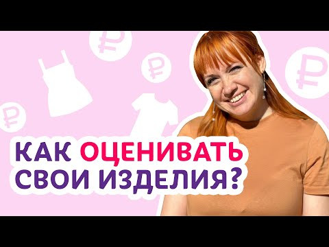 Как оценивать свои изделия | Творческая среда с Ириной Невзоровой Как оценивать свои изделия | Творческая среда с Ириной Невзоровой