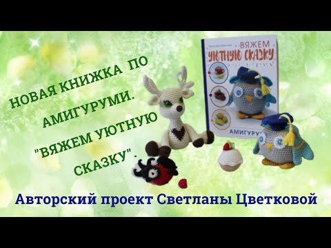 Обзор моей новой книги по амигуруми. "Вяжем Уютную сказку". Автор Светлана Цветкова Обзор моей новой книги по амигуруми. "Вяжем Уютную сказку". Автор Светлана Цветкова