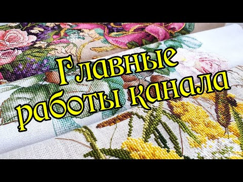 Ютуб вышивка крестом