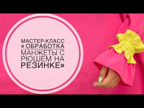 Мастер-класс "Обработка манжеты с резинкой"