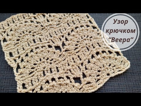 Роскошный Узор крючком ВЕЕРА