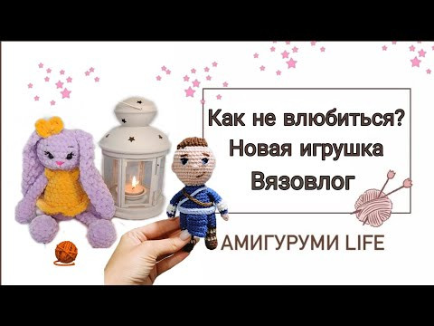 Вязовлог: заказы, новая игрушка, обзор готовых игрушек Вязовлог: заказы, новая игрушка, обзор готовых игрушек