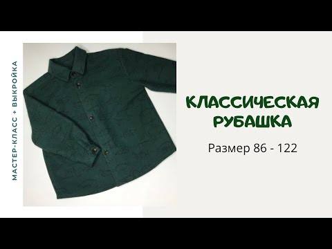 Как сшить классическую рубашку Как сшить классическую рубашку