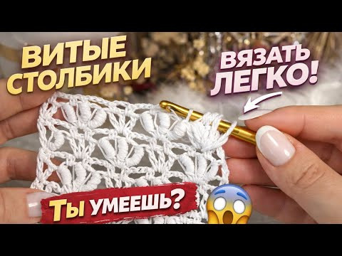 ВИТЫЕ столбики крючком: как вязать ПРАВИЛЬНО + ажурный узор ВИТЫЕ столбики крючком: как вязать ПРАВИЛЬНО + ажурный узор
