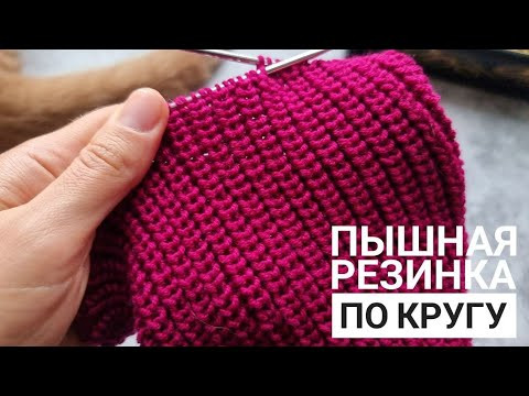 ВЯЖЕМ КРАСИВО И ПРОСТО! Пышная Жемчужная резинка по кругу! ВЯЖЕМ КРАСИВО И ПРОСТО! Пышная Жемчужная резинка по кругу!