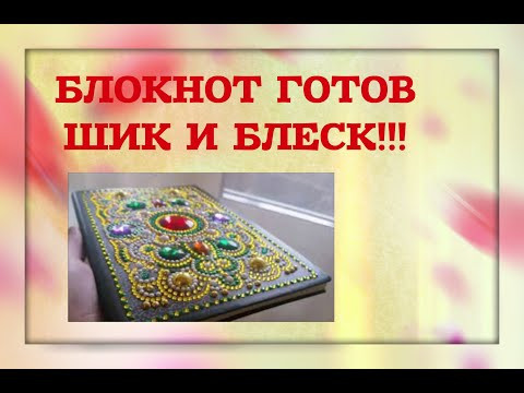Алмазная Вышивка✨   Шикарный Блокнот с Алиэкспресс ГОТОВ