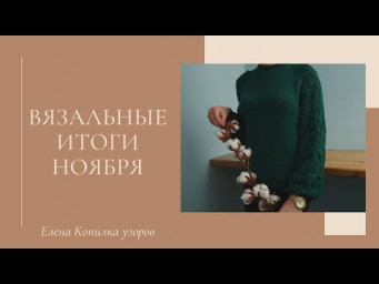 Готовые работы ноября | Связала шикарный джемпер | 2 пары перчаток и шапку