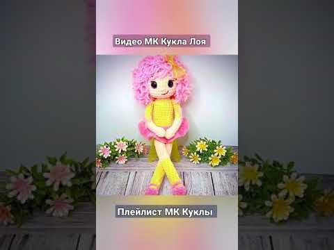 Видео мастер-класс Кукла Лоя Видео мастер-класс Кукла Лоя