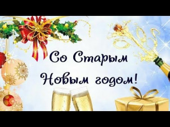 Старый Новый Год Поздравление со Старым Новым Годом!