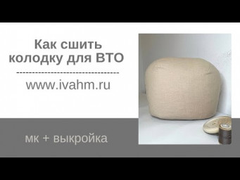 Как сшить колодку для ВТО