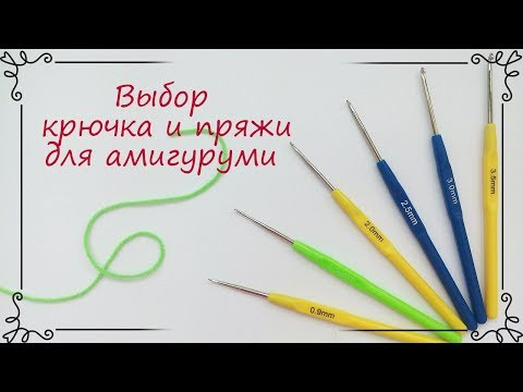 Какой крючок и пряжу выбрать для вязания игрушек амигуруми и каркасных кукол Какой крючок и пряжу выбрать для вязания игрушек амигуруми и каркасных кукол