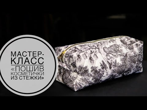 Мастер-класс "Пошив косметички из стежки"