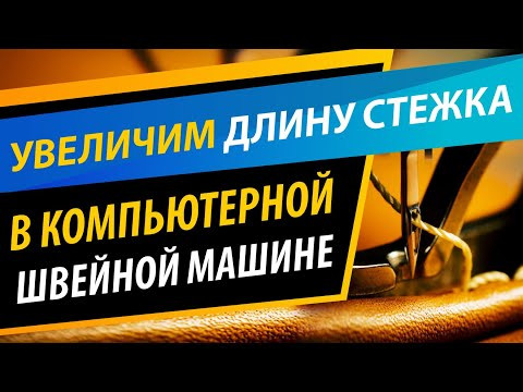 Как увеличить длину стежка Как увеличить длину стежка