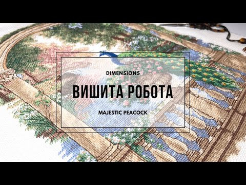 Вишивка хрестиком: ВИШИТА РОБОТА DIMENSIONS "Majestic Peacock".