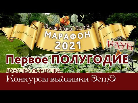 Марафон 2021 - ПОЛГОДА // 85 вышивок ЭстЭ // 22 ФИНАЛА // 63 участника Марафон 2021 - ПОЛГОДА // 85 вышивок ЭстЭ // 22 ФИНАЛА // 63 участника