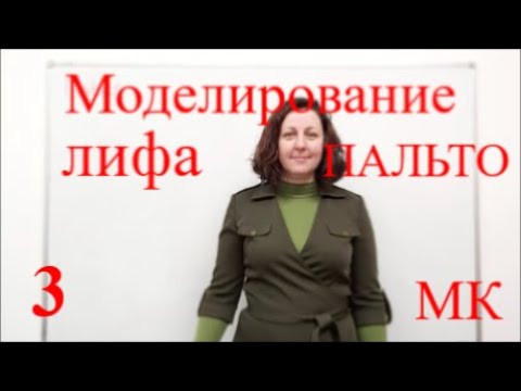Моделирование лифа ПАЛЬТО. Рельефы. МК Часть 3 Моделирование лифа ПАЛЬТО. Рельефы. МК Часть 3
