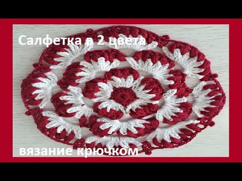 САЛФЕТКА в 2 цвета , Вязание КРЮЧКОМ ( С № 24) САЛФЕТКА в 2 цвета , Вязание КРЮЧКОМ ( С № 24)