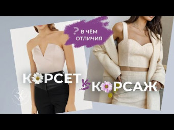 Чем отличается корсет от корсажа