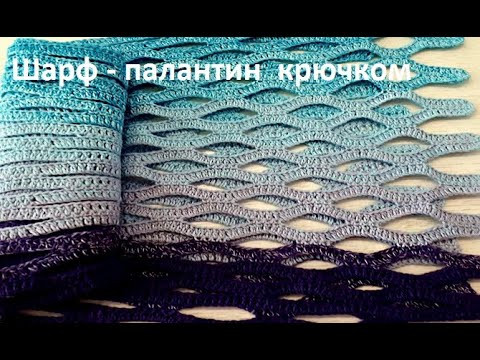 НЕВЕРОЯТНО красивый ШАРФ - ПАЛАНТИН из секционной пряжи Вязание КРЮЧКОМ ( шаль № 356)