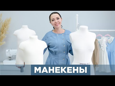 Портновские МАНЕКЕНЫ - как выбирать | зачем нужны | обзор моей коллекции
