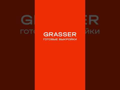 Воплоти любую задумку с выкройками Grasser! #grasser #patterns #выкройки #sewing