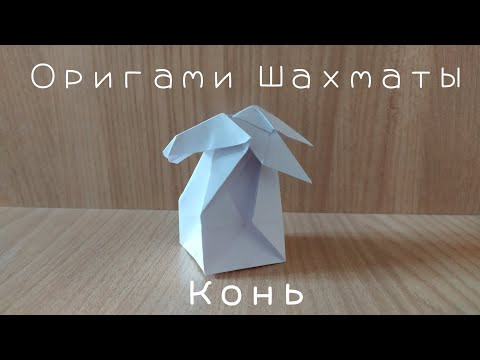 Как сделать объемные шахматы из бумаги своими руками – Конь (Origami chess - knight) Как сделать объемные шахматы из бумаги своими руками – Конь (Origami chess - knight)