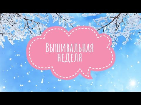 Вышивальная неделя. Финиш Вышивальная неделя. Финиш