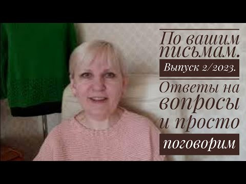 По вашим письмам. Ответы на вопросы и просто поговорим. Выпуск 2/2023.