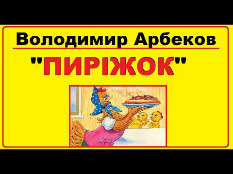 Аудіо казка на ніч | Казка Володимира Арбекова "Пиріжок" Аудіо казка на ніч | Казка Володимира Арбекова "Пиріжок"