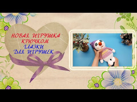Новая игрушка крючком. Глазки для игрушек. Вязальные процессы. Новая игрушка крючком. Глазки для игрушек. Вязальные процессы.