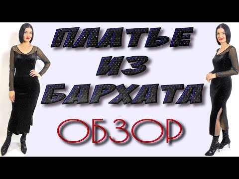 Бархатное платье - классика на все времена Бархатное платье - классика на все времена