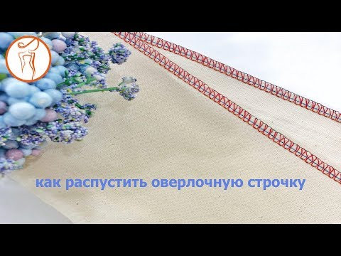 Как распустить оверлочную строчку Как распустить оверлочную строчку
