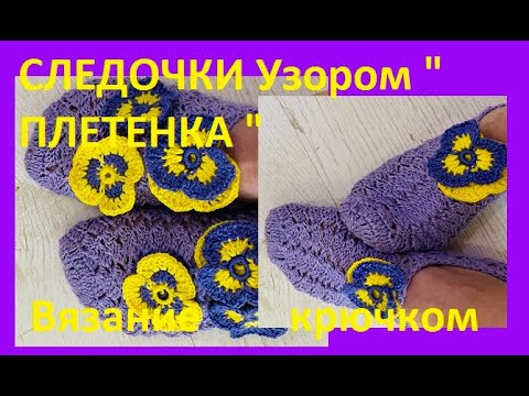 СЛЕДОЧКИ Узором " ПЛЕТЕНКА " Вязание КРЮЧКОМ , crochet socks ( С № 49) СЛЕДОЧКИ Узором " ПЛЕТЕНКА " Вязание КРЮЧКОМ , crochet socks ( С № 49)