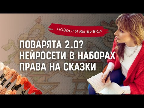 Новости вышивки за апрель. Поварята 2.0? Нейросети пришли в наборы для вышивки. АП на сказки. Новости вышивки за апрель. Поварята 2.0? Нейросети пришли в наборы для вышивки. АП на сказки.