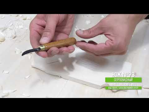 Нож № 93 серповидный для резьбы / Whittling Knife № 93