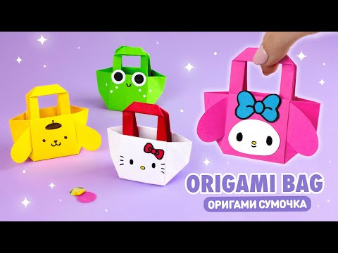 Оригами Сумочка Хеллоу Китти, Мелоди, Лягушка из бумаги | Origami Paper Handbag Hello Kitty & Frog Оригами Сумочка Хеллоу Китти, Мелоди, Лягушка из бумаги | Origami Paper Handbag Hello Kitty & Frog