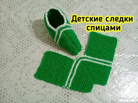 ЛЮБИМАЯ МОДЕЛЬ ДЕТСКИХ СЛЕДКОВ НА ДВУХ СПИЦАХ. ЛЮБИМАЯ МОДЕЛЬ ДЕТСКИХ СЛЕДКОВ НА ДВУХ СПИЦАХ.