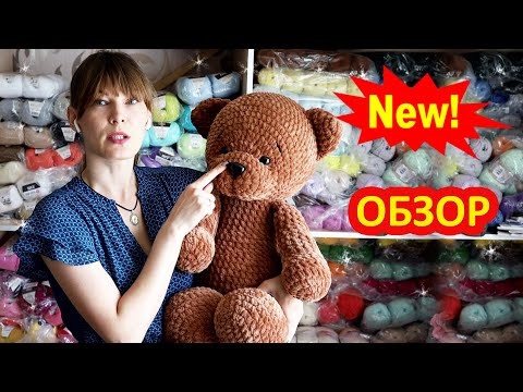 Обзор пряжи Himalaya Bursa Chenille Big и огромный вязаный плюшевый мишка Обзор пряжи Himalaya Bursa Chenille Big и огромный вязаный плюшевый мишка