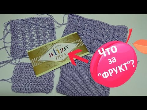 Ализе ДИВА - "укрощение строптивой"/ Тестирую пряжу Ализе ДИВА - "укрощение строптивой"/ Тестирую пряжу