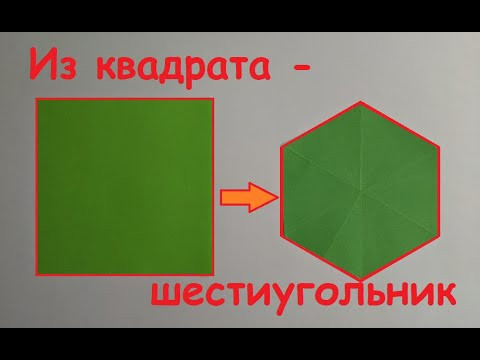 Как из квадрата сделать шестиугольник | How to make a hexagon from a square Как из квадрата сделать шестиугольник | How to make a hexagon from a square