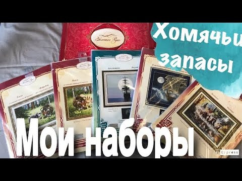 Вышивка крестом/Золотое Руно/Мои вышивальные запасы Вышивка крестом/Золотое Руно/Мои вышивальные запасы