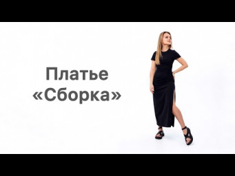 Как сшить платье &laquo;Сборка&raquo;