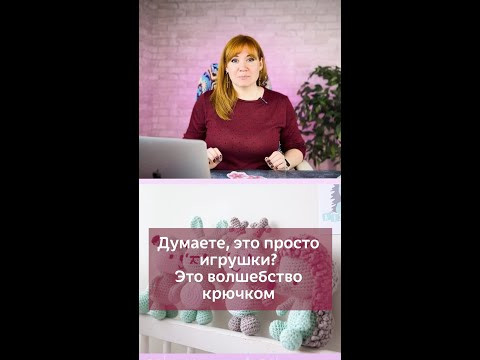 Думаете, это просто игрушки? Это волшебство крючком #вязаниекрючком #иринаневзорова #вязание Думаете, это просто игрушки? Это волшебство крючком #вязаниекрючком #иринаневзорова #вязание
