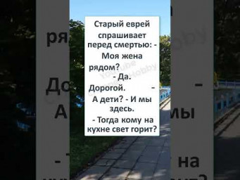 #смех #шутка #анекдот #анекдоты #смехпродлеваетжизнь #ВЕСЁЛЫЙ АНЕКДОТ про ЕВРЕЕВ 